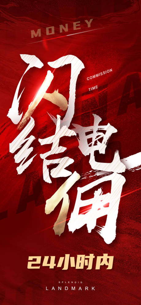 源文件下载【享设计】搜索编号：80390024444159953【闪电结佣结佣大字报海报】