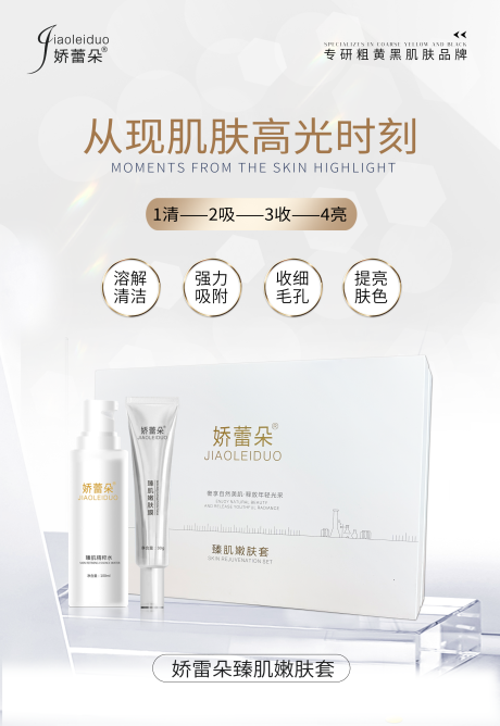 源文件下载【医美产品护肤品海报】编号：30970024340514163