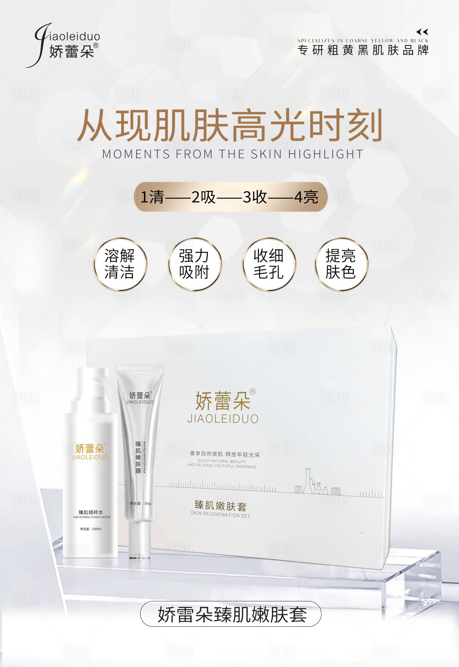 源文件下載【享設計】搜索編號：30970024340514163【醫美產品護膚品海報】