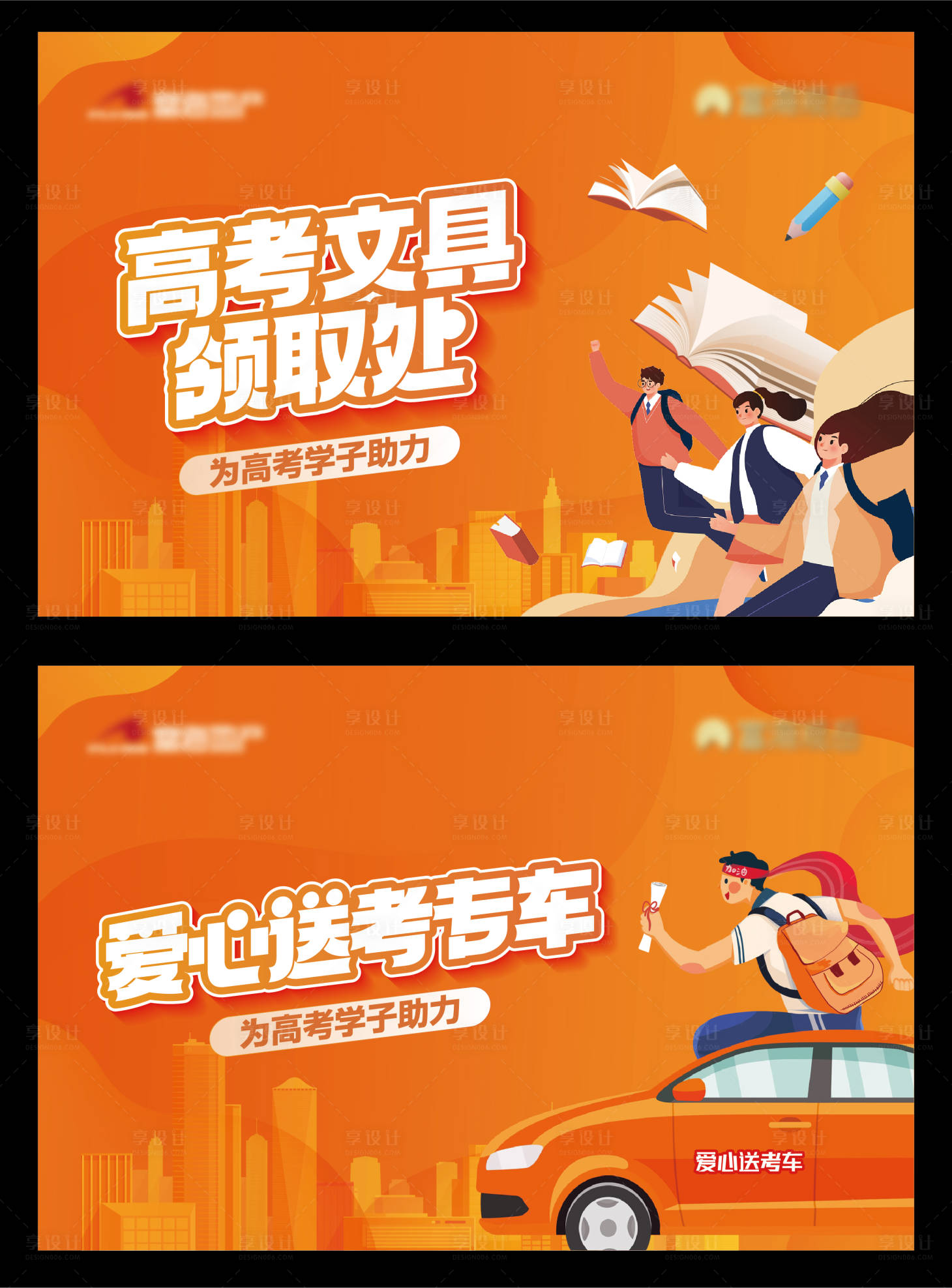 源文件下載【享設計】搜索編號：35020024442955847【地產愛心送考車助力高考活動背景板】