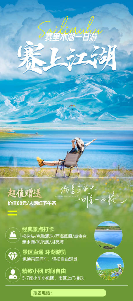 源文件下载【新疆赛里木湖简约旅游海报】编号：70750024487071548