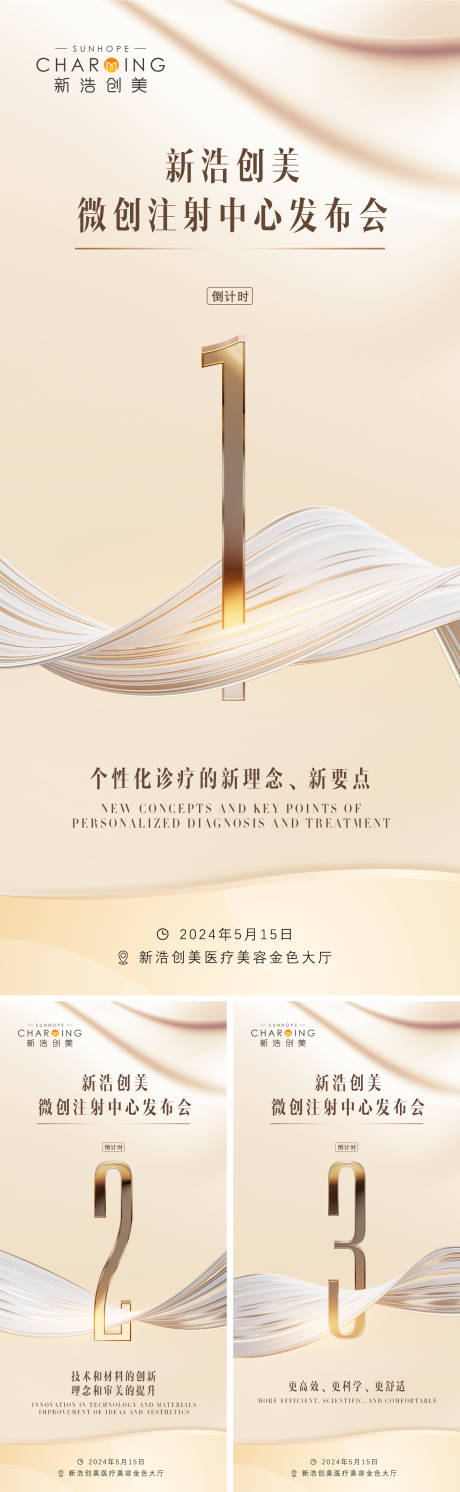 源文件下载【医美发布会倒计时海报】编号：97920024115403270