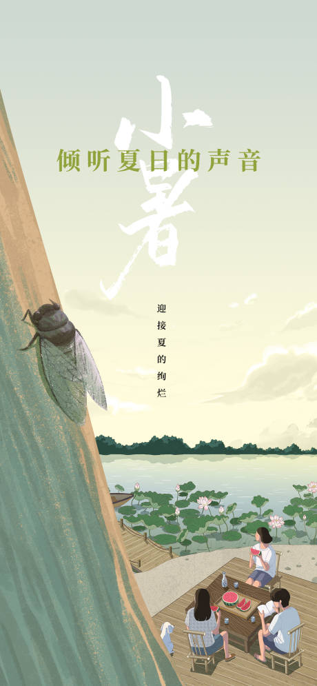 源文件下载【小暑节气海报】编号：77950024779591616