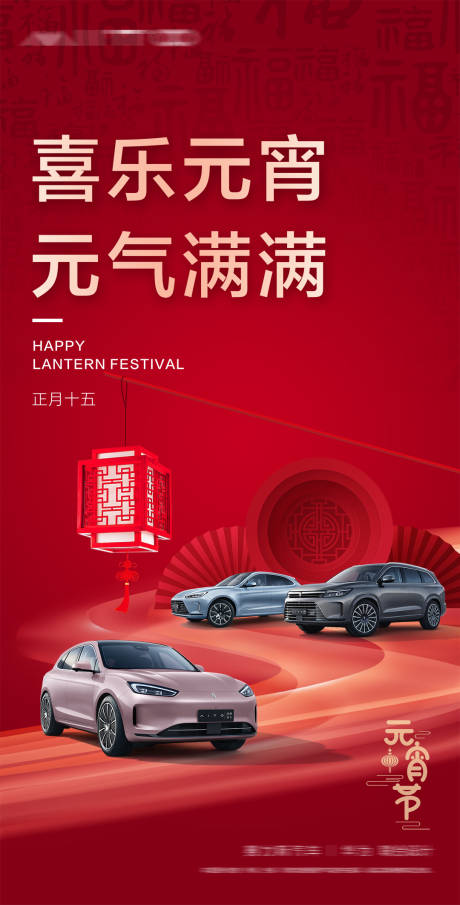 源文件下载【汽车元宵节海报】编号：54530024363072109