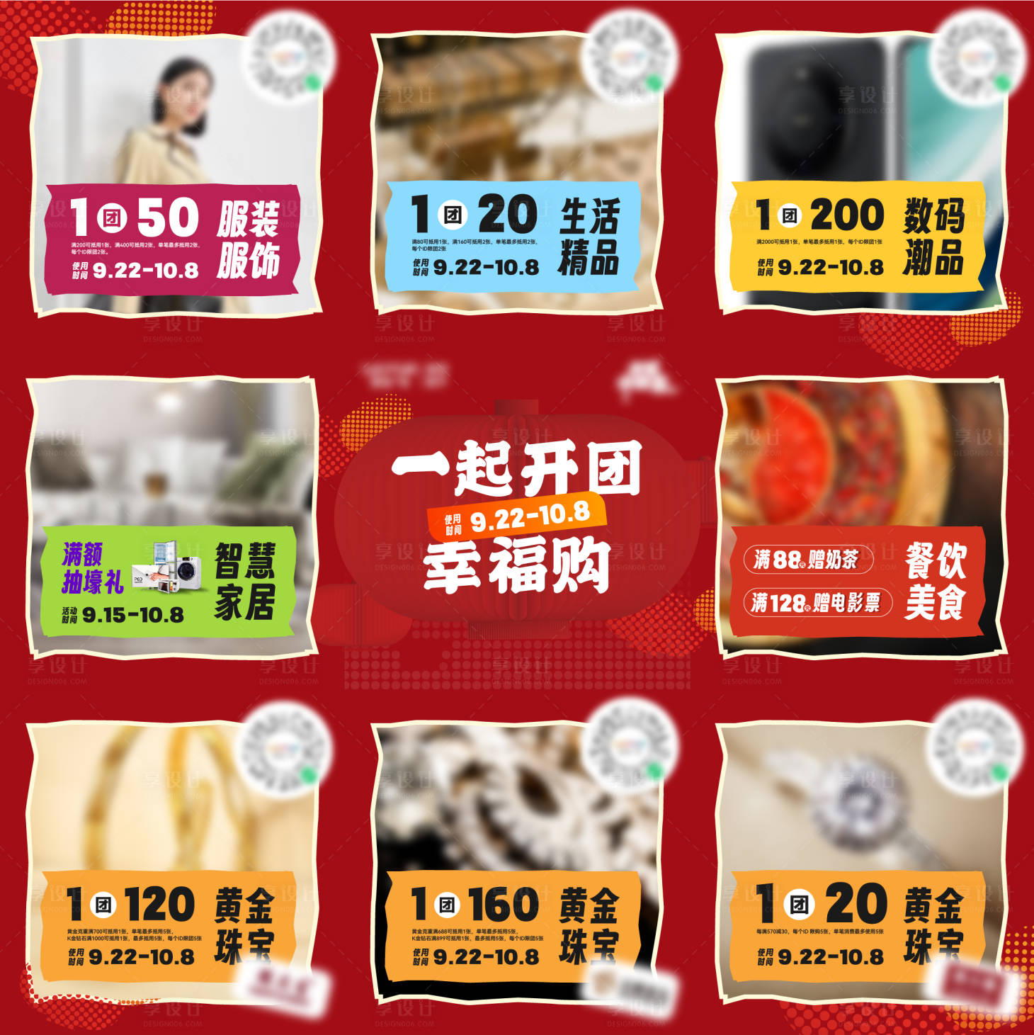 源文件下載【享設(shè)計】搜索編號：96310024619643593【團(tuán)購活動九宮格海報】