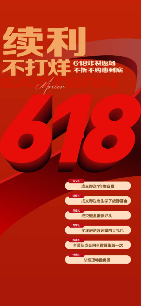 源文件下載【年中續(xù)利618不打烊大促海報】編號：90290024565701415
