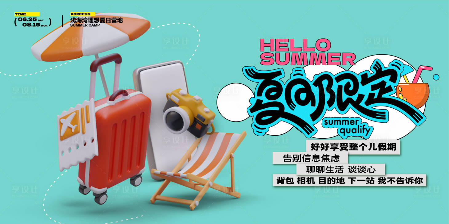 源文件下载【夏日旅行活动背景板】编号：43090024604784768