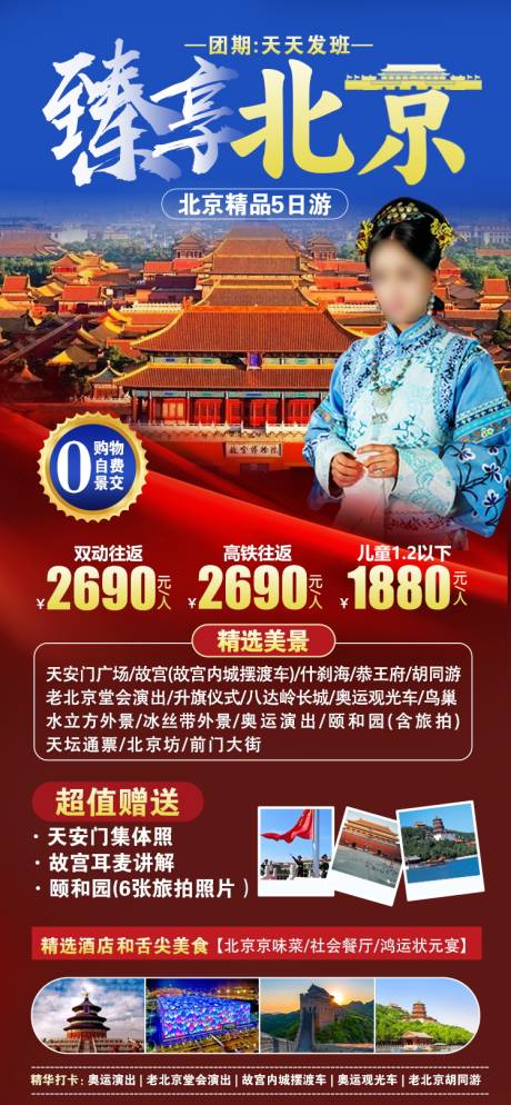 源文件下载【北京旅游海报】编号：38650024707354019
