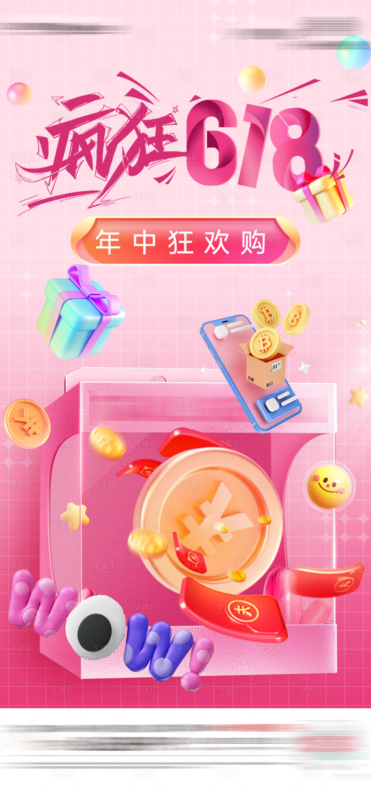 源文件下載【享設計】搜索編號：15800024478513333【618電商促銷活動海報】