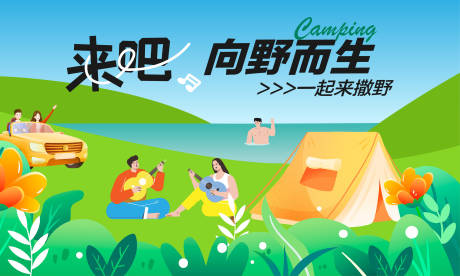 源文件下载【露营展板】编号：70490024689571760