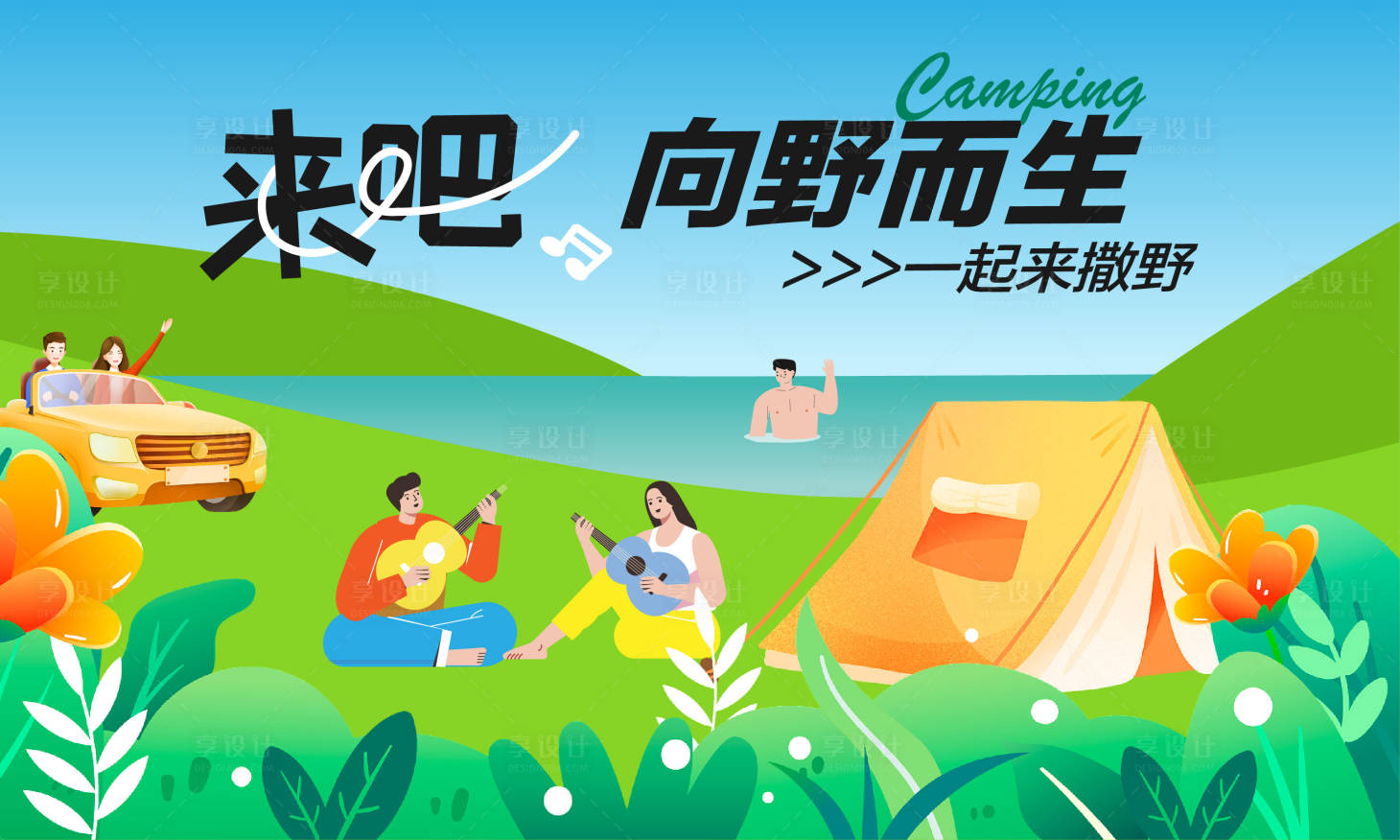 源文件下载【享设计】搜索编号：70490024689571760【露营展板】