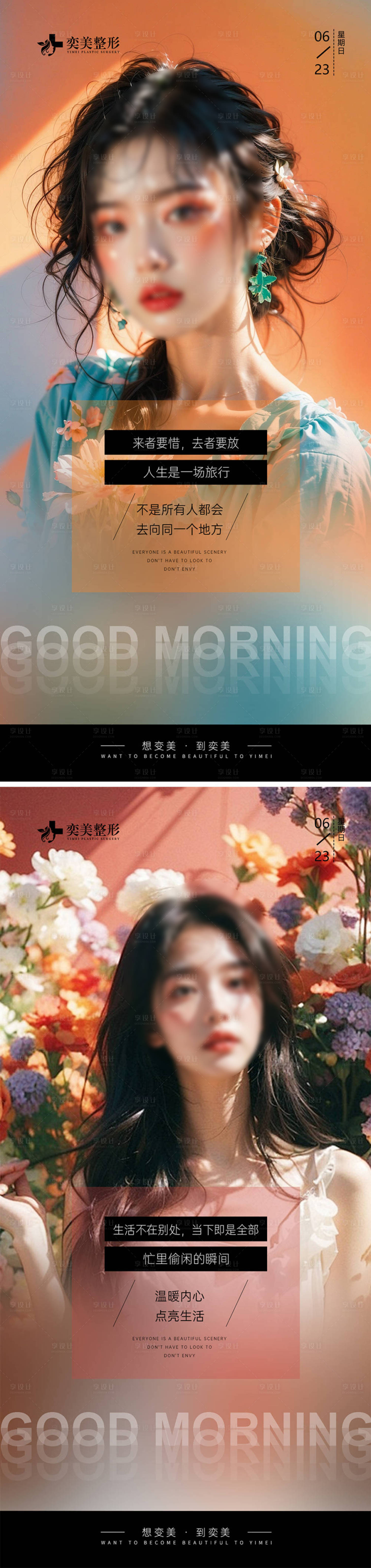 源文件下載【享設(shè)計(jì)】搜索編號：53670024728895824【醫(yī)美早安圖海報(bào)】