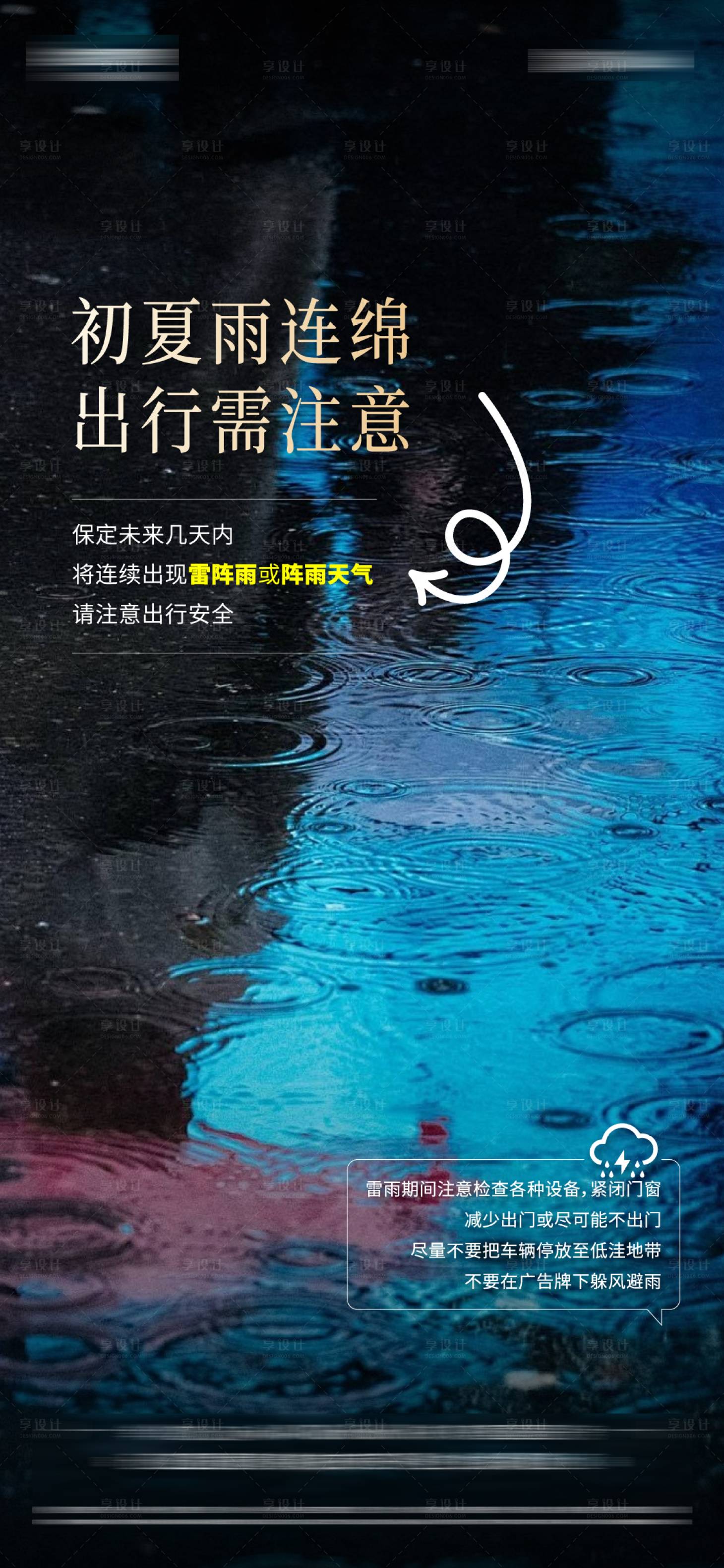 源文件下载【地产天气雷雨对流出行提示预报】编号：27170024469375082