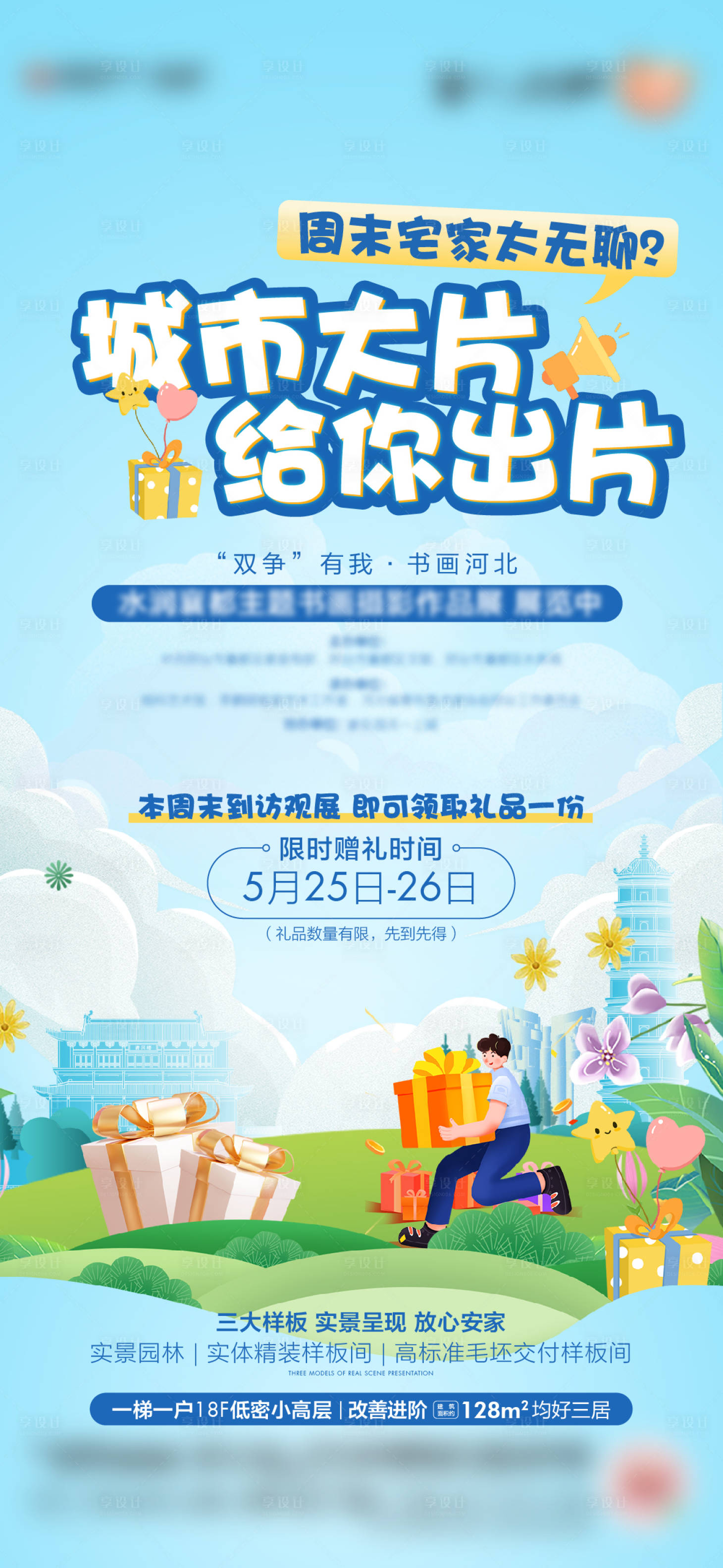 源文件下载【房地产书画展到访活动海报】编号：27600024764755571