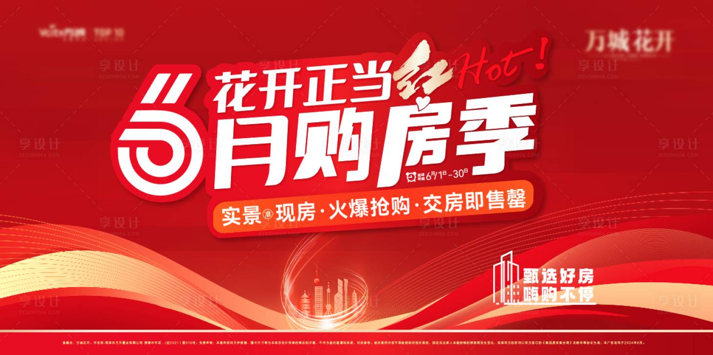 源文件下載【享設(shè)計(jì)】搜索編號(hào)：74300024287264211【地產(chǎn)六月購房季背景板】