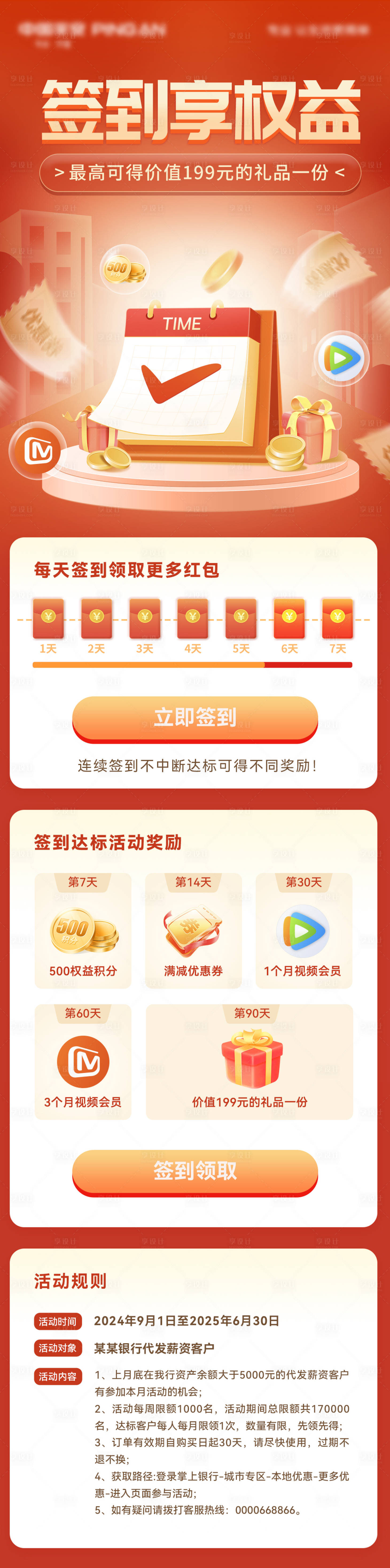 源文件下载【签到享权益活动理财海报长图】编号：91050024312095330