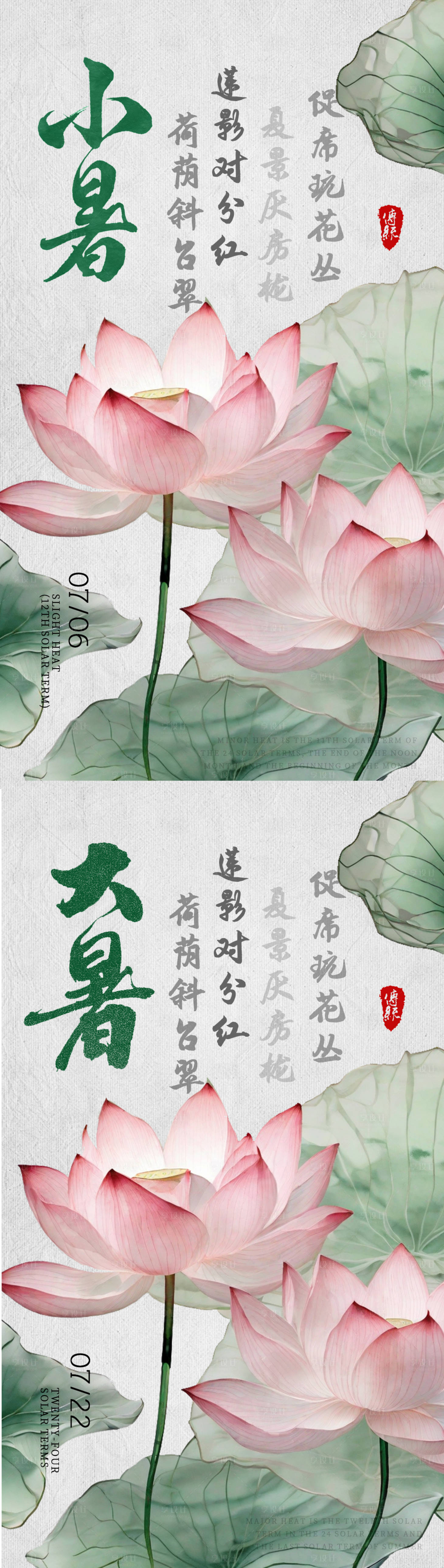 源文件下載【享設計】搜索編號：29010024842139419【大暑小暑節氣海報】