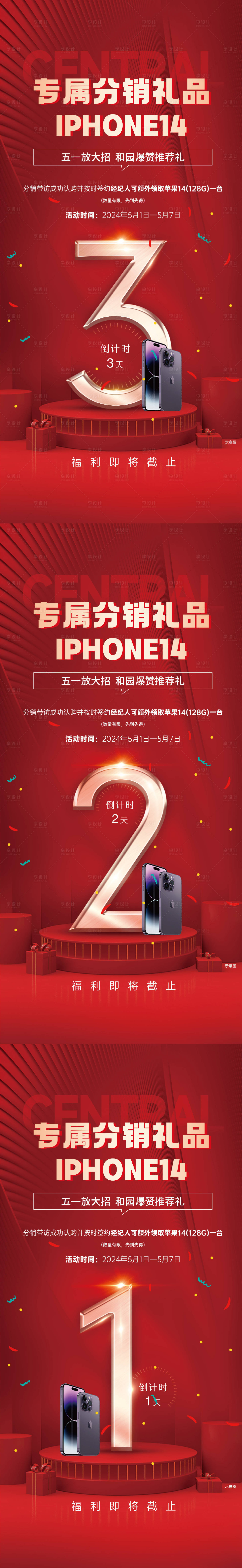 源文件下载【享设计】搜索编号：93340024661246609【地产五一分销活动倒计时海报】