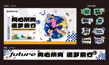 源文件下载【享设计】搜索编号：14670024839925489【公司团建物料】