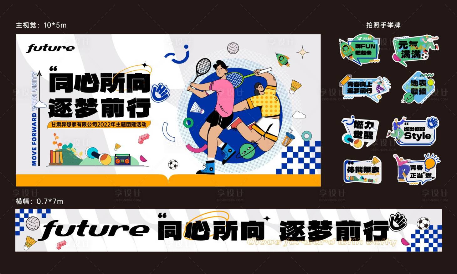 源文件下载【享设计】搜索编号：14670024839925489【公司团建物料】