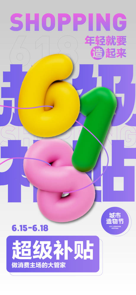 源文件下载【618超级补贴海报】编号：10000024532362864