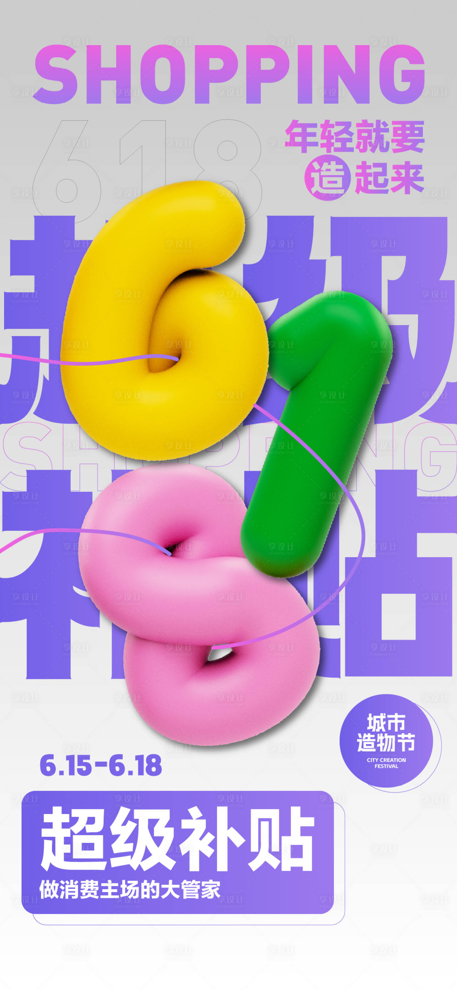源文件下載【享設計】搜索編號：10000024532362864【618超級補貼海報】
