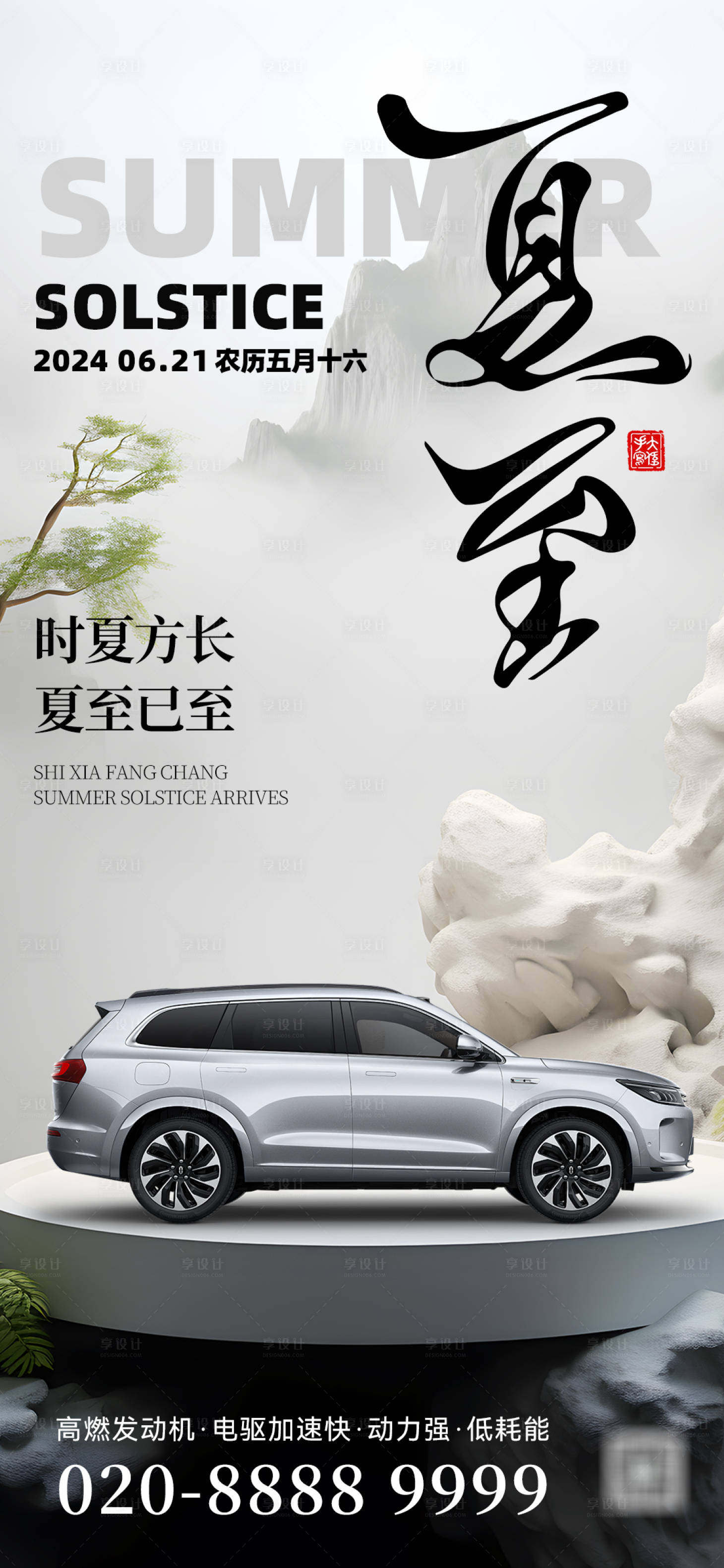 源文件下载【享设计】搜索编号：78340024330185846【夏至海报】