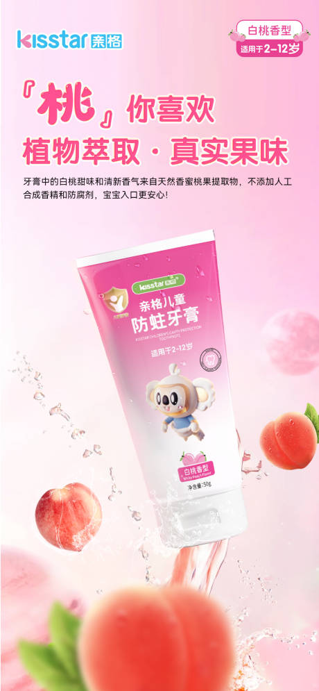源文件下載【兒童防蛀牙膏蜜桃味上市海報】編號：13240024566592113