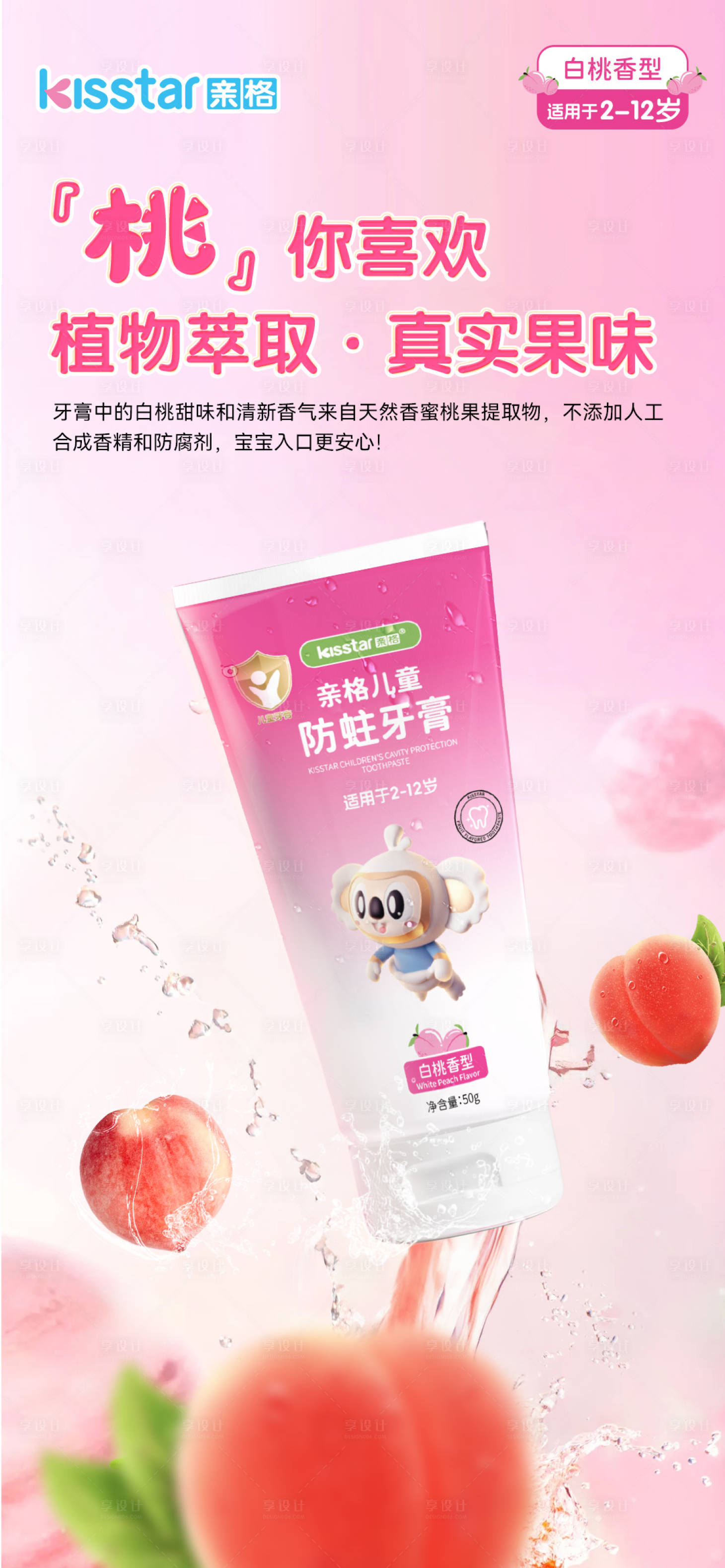 源文件下载【享设计】搜索编号：13240024566592113【儿童防蛀牙膏蜜桃味上市海报】