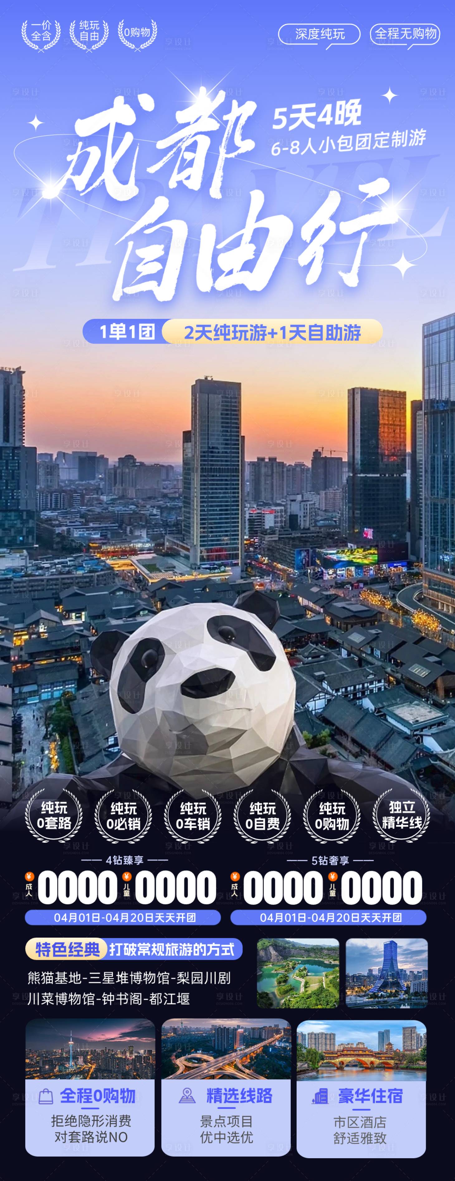 源文件下载【成都旅游海报】编号：63980024692885789
