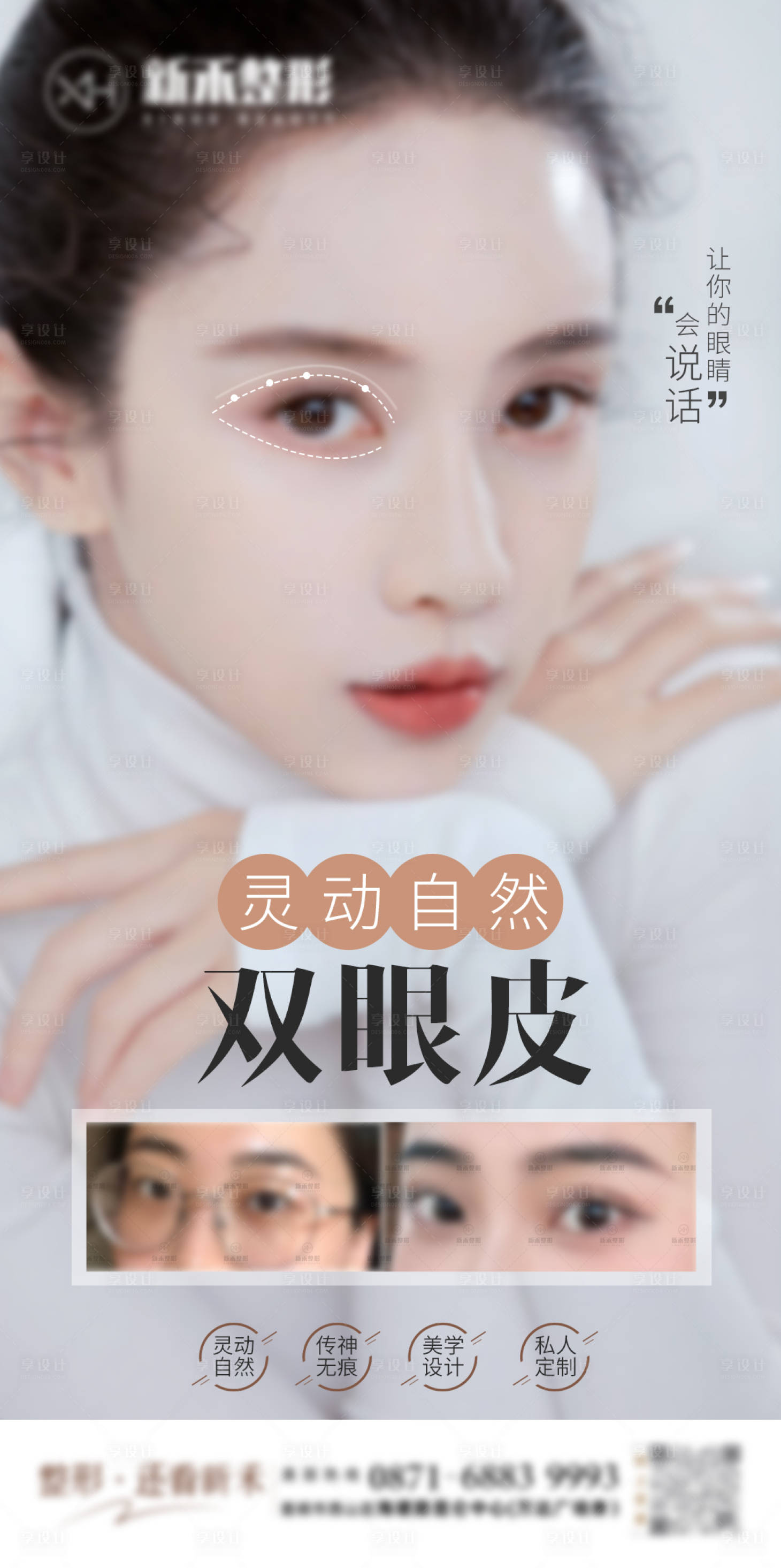 源文件下載【享設計】搜索編號：11110024307799953【醫美海報雙眼皮海報】