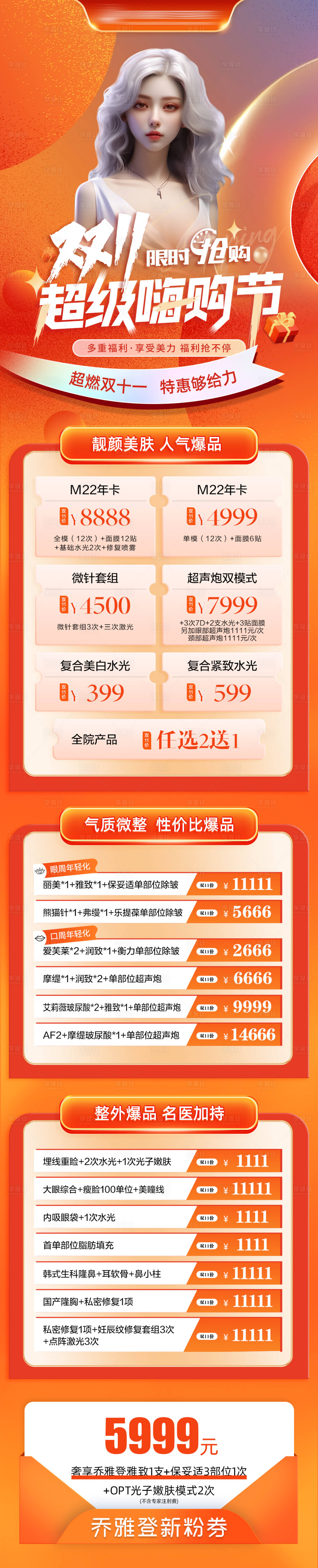源文件下载【享设计】搜索编号：52850024540658150【医美整形双十一海报】