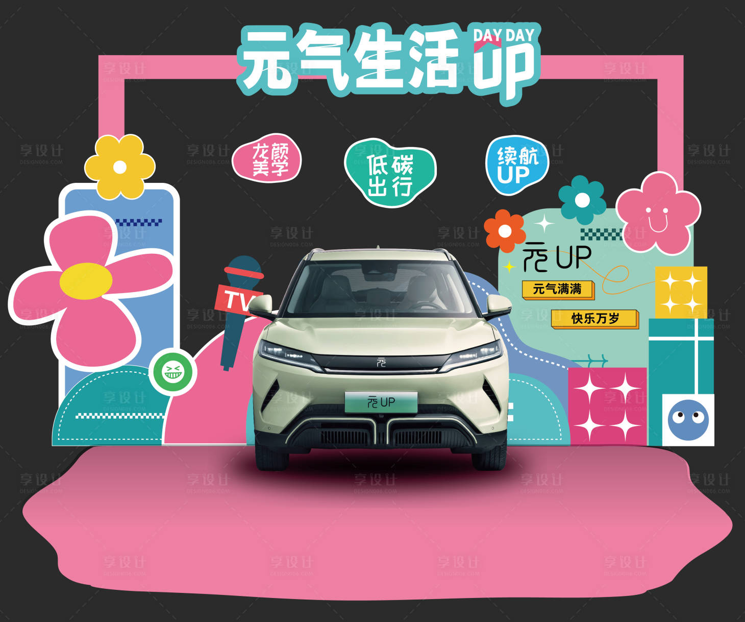 源文件下载【享设计】搜索编号：25380024283669611【新能源汽车多巴胺美陈】