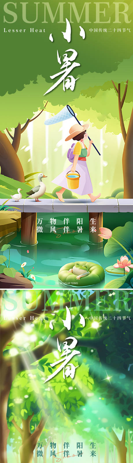 源文件下載【享設計】搜索編號：10220024637226018【小暑節氣系列海報】