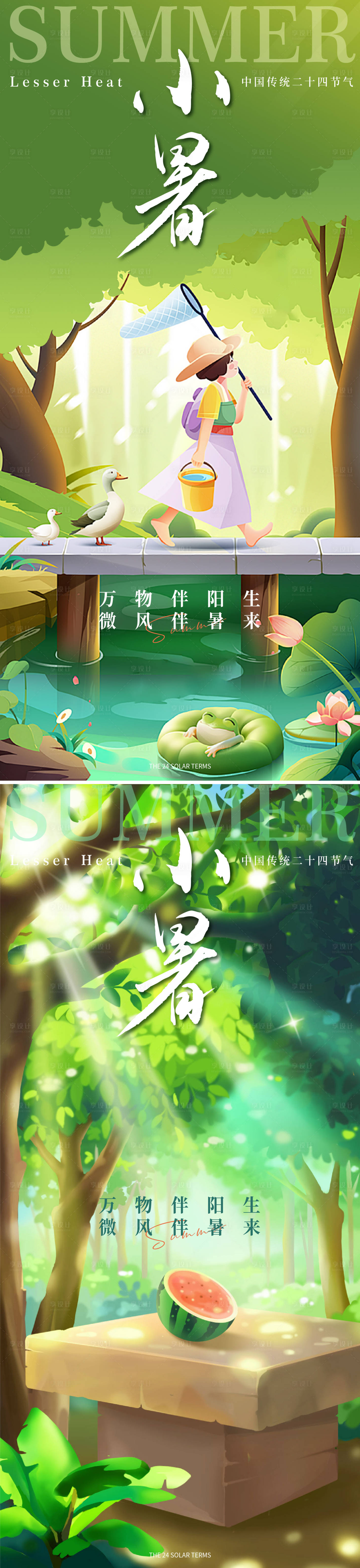 源文件下载【享设计】搜索编号：10220024637226018【小暑节气系列海报】