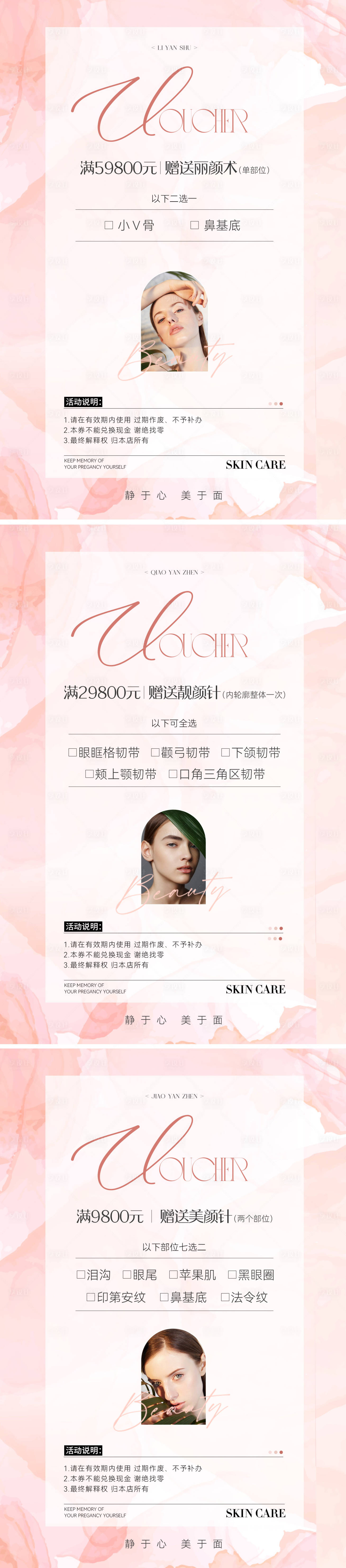 源文件下載【享設計】搜索編號：56410024725068187【醫美美容優惠券項目系列海報】