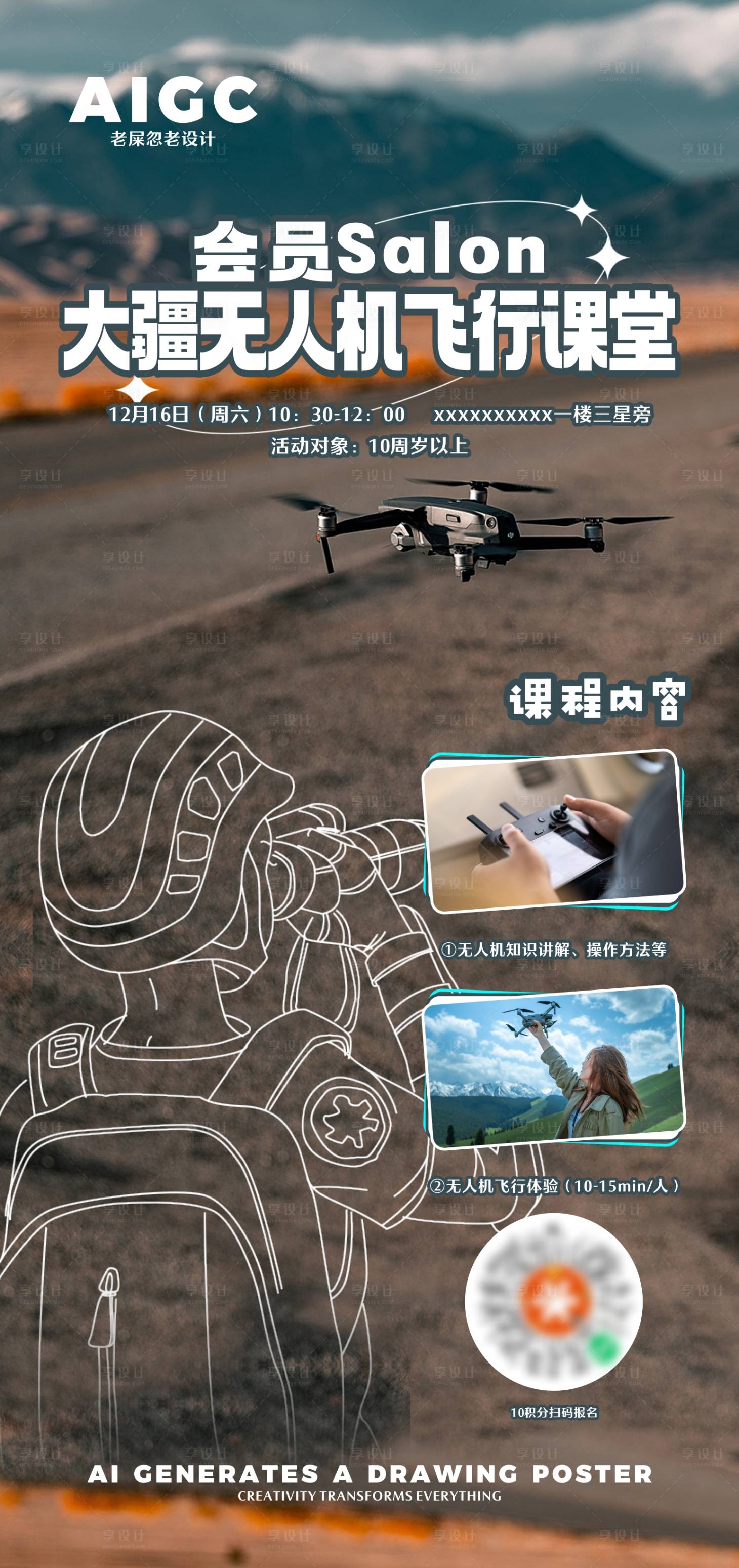 源文件下载【享设计】搜索编号：22900024447022478【无人机海报】