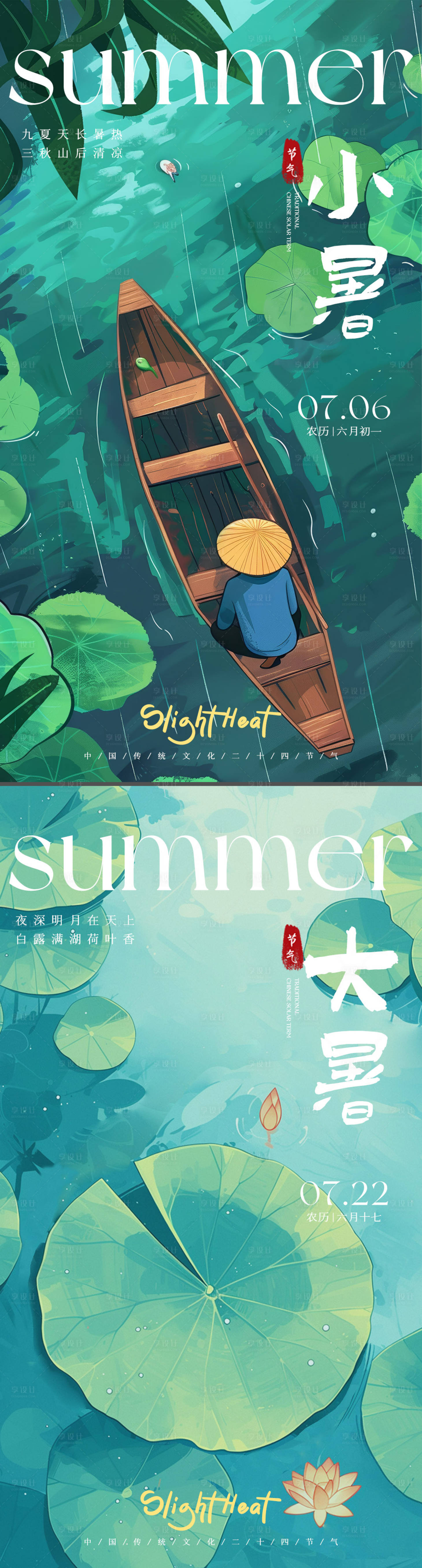 源文件下載【享設計】搜索編號：40640024659281089【大暑小暑節氣海報】