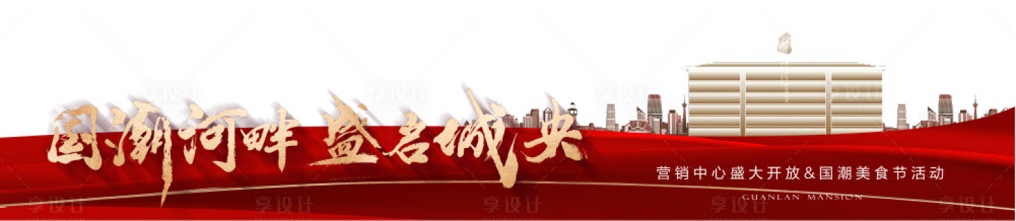 源文件下载【享设计】搜索编号：33970024687875065【地产红金热销压条】