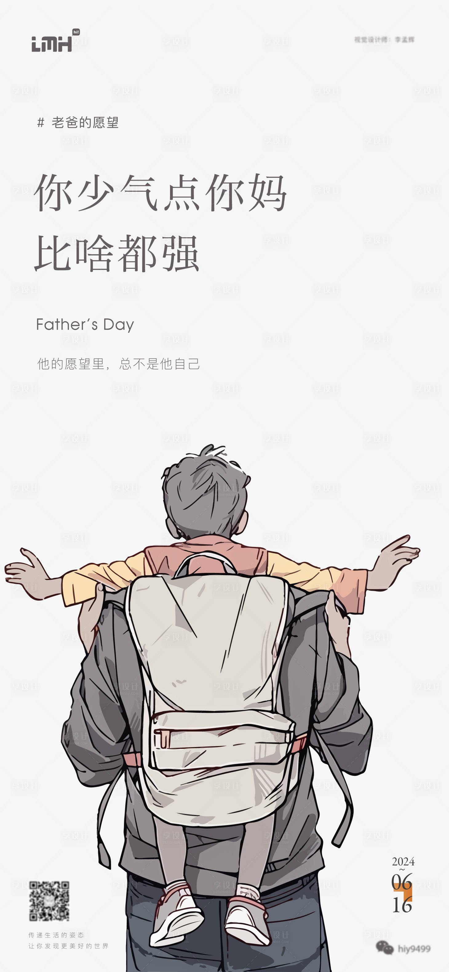 源文件下载【享设计】搜索编号：68530024505557742【父亲节插画海报】