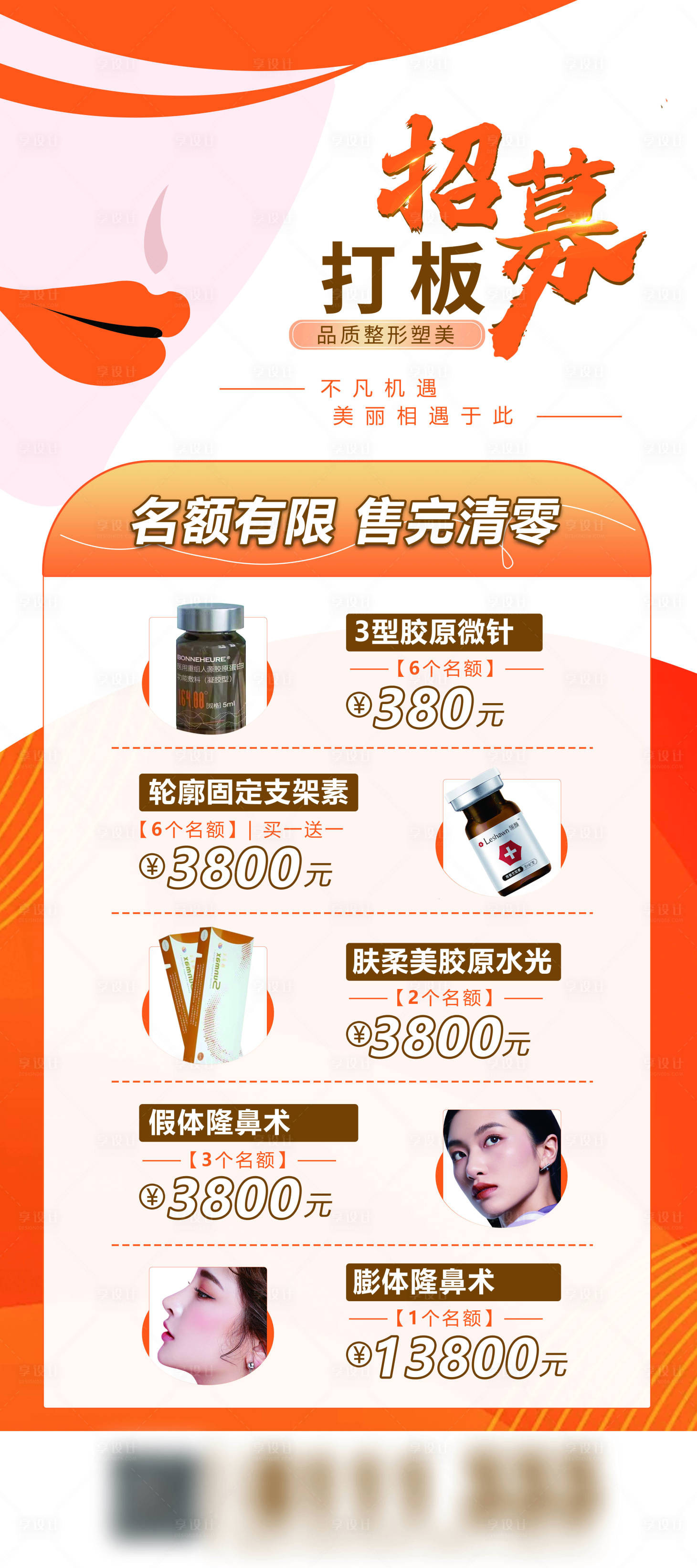 源文件下載【享設計】搜索編號：10410024688481084【醫美活動招募打板活動易拉寶展架】