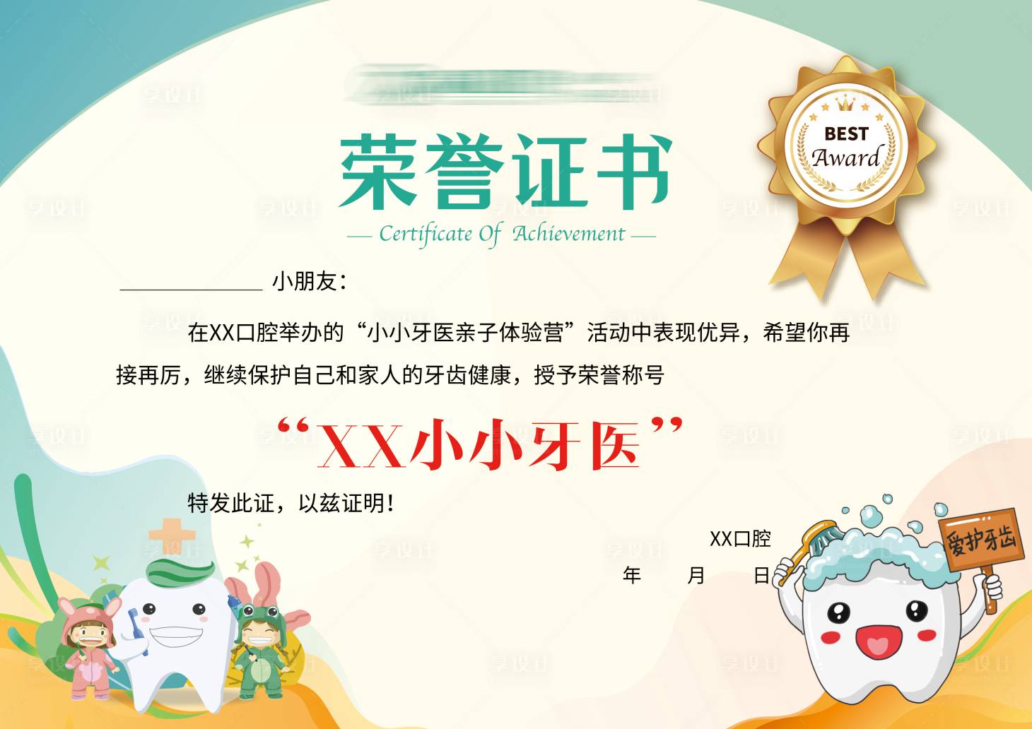 源文件下載【享設計】搜索編號：25220024515349137【兒童口腔健康榮譽證書】