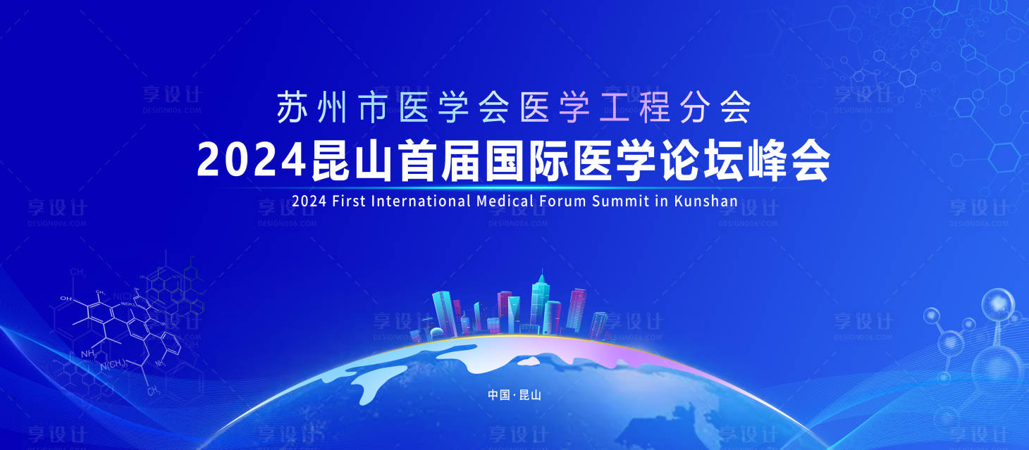 源文件下載【享設計】搜索編號：49210024427658857【國際醫學論壇峰會】