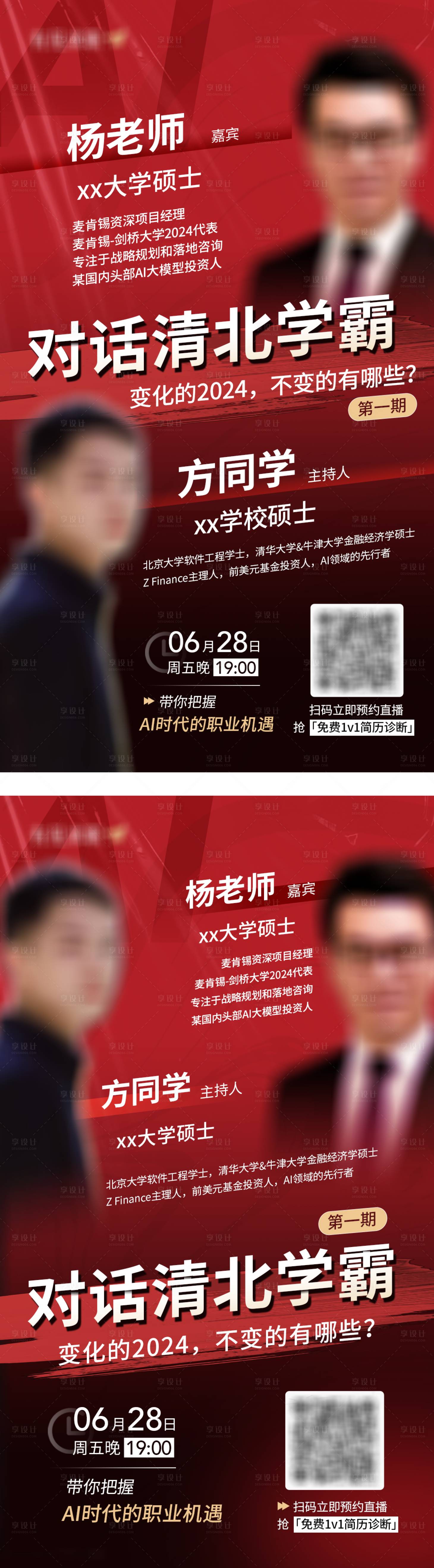 源文件下載【享設計】搜索編號：14980024838097685【雙人直播系列海報】