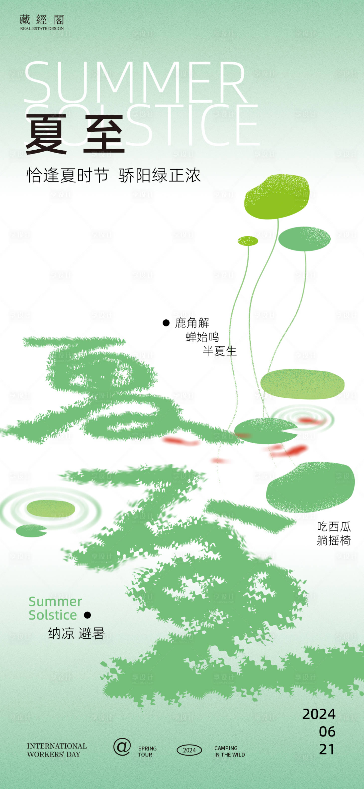 源文件下载【享设计】搜索编号：61840024485579489【夏至字体插画海报】