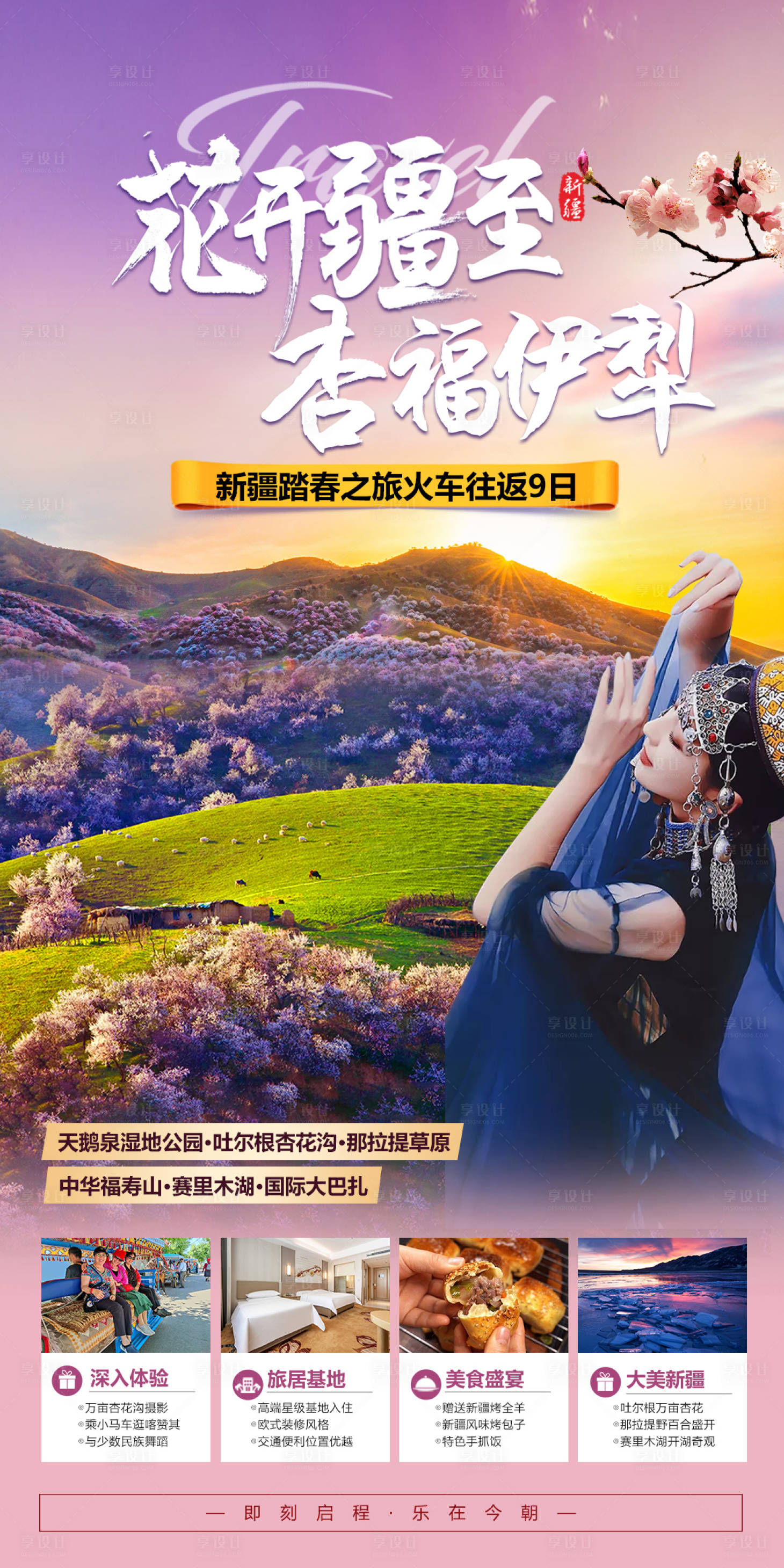 源文件下載【享設計】搜索編號：36670024852206664【新疆伊犁杏花旅游】