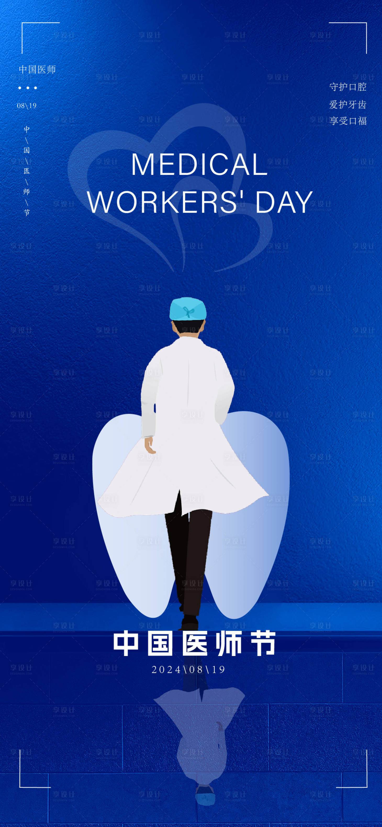 源文件下载【享设计】搜索编号：67390024688741193【中国医师节海报】