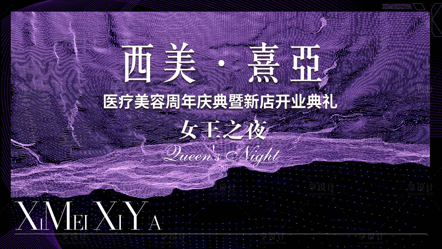 源文件下载【享设计】搜索编号：40200024556512158【医美周年庆背景板】