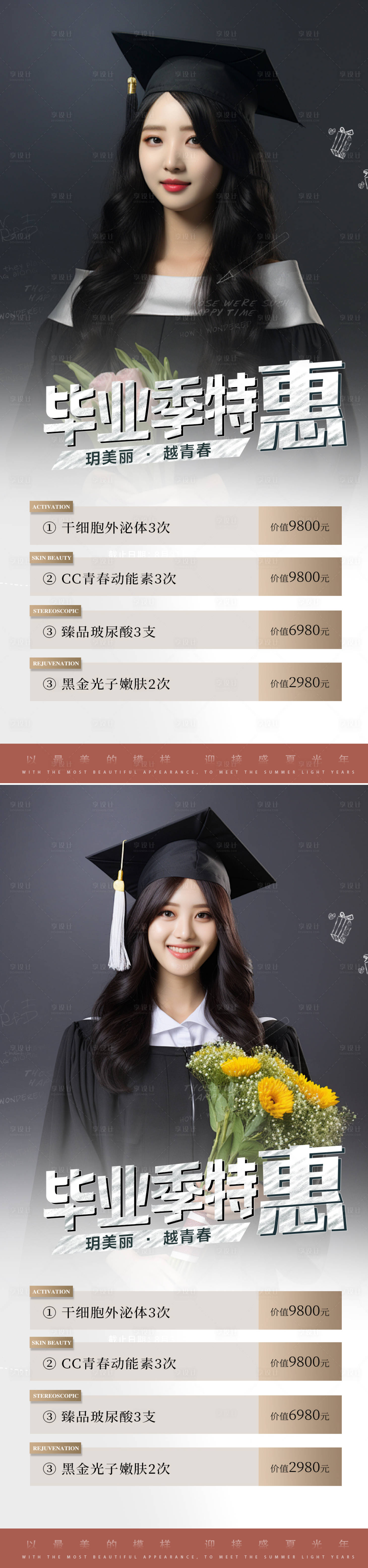 源文件下載【享設(shè)計(jì)】搜索編號(hào)：10640024651891286【醫(yī)美畢業(yè)季活動(dòng)系列海報(bào)】