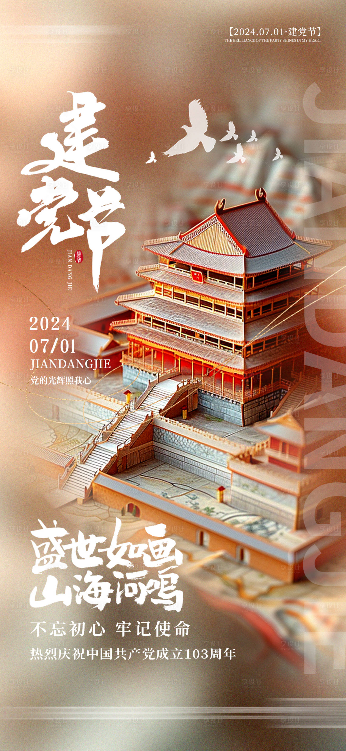 源文件下载【享设计】搜索编号：38100024509929739【AI建筑插画风七一建党节】